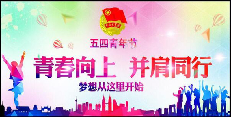 五四青年節(jié)——青春永遠(yuǎn)，你好未來！