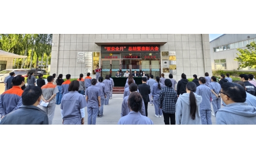 以高安全水平保障高質(zhì)量發(fā)展，以高質(zhì)量成效賦能行穩(wěn)致遠(yuǎn)——公司隆重召開“雙安全月”總結(jié)暨表彰大會(huì)