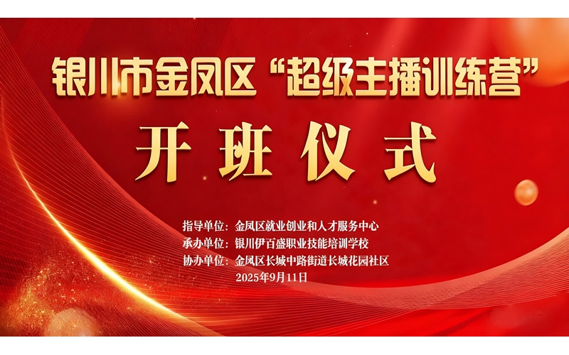 “超級(jí)主播訓(xùn)練營”火熱開班 為創(chuàng)業(yè)就業(yè)注入新動(dòng)能——讓寧夏土特優(yōu)品搭上直播快車